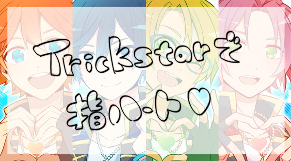 Tricksterで指ハート