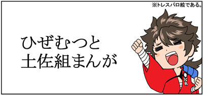 健全な土佐と、不健全にひぜむつ。