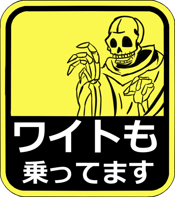 ワイトも乗ってます