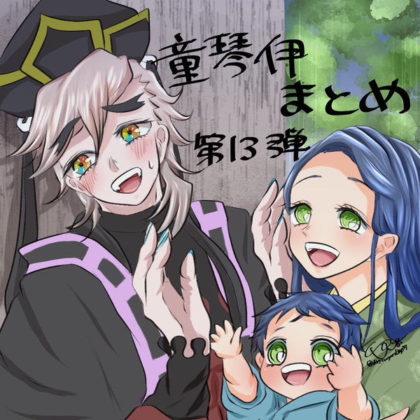 童琴伊まとめ13