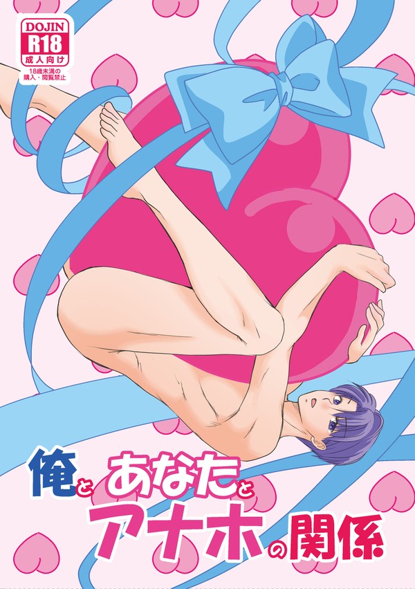 俺とあなたとアナホの関係(Web再録)