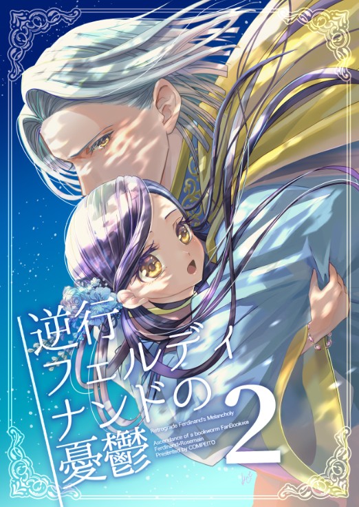 逆行フェルディナンドの憂鬱２