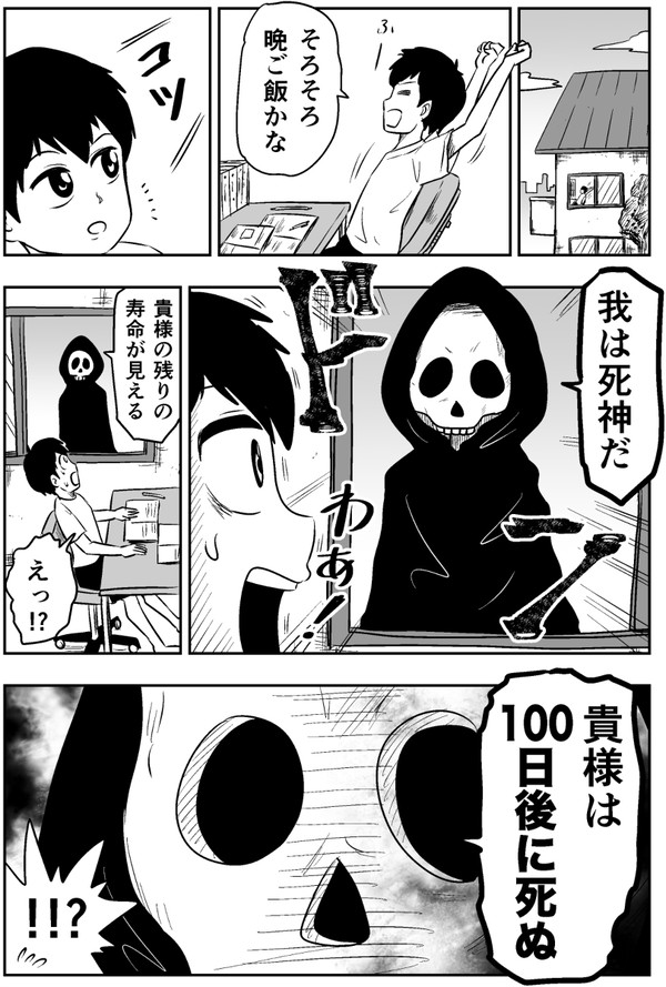死神に100日後に死ぬと言われる話