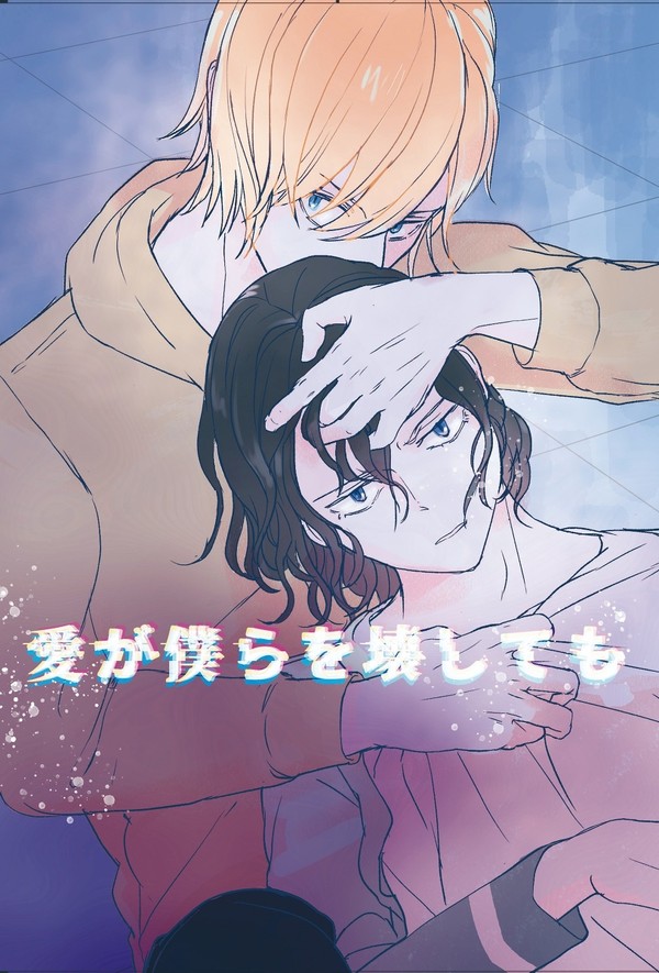 愛が僕らを壊しても(小説サンプル)