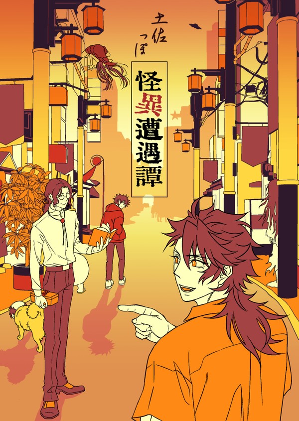 【Web再録済】土佐っぽ怪異遭遇譚【小説サンプル】