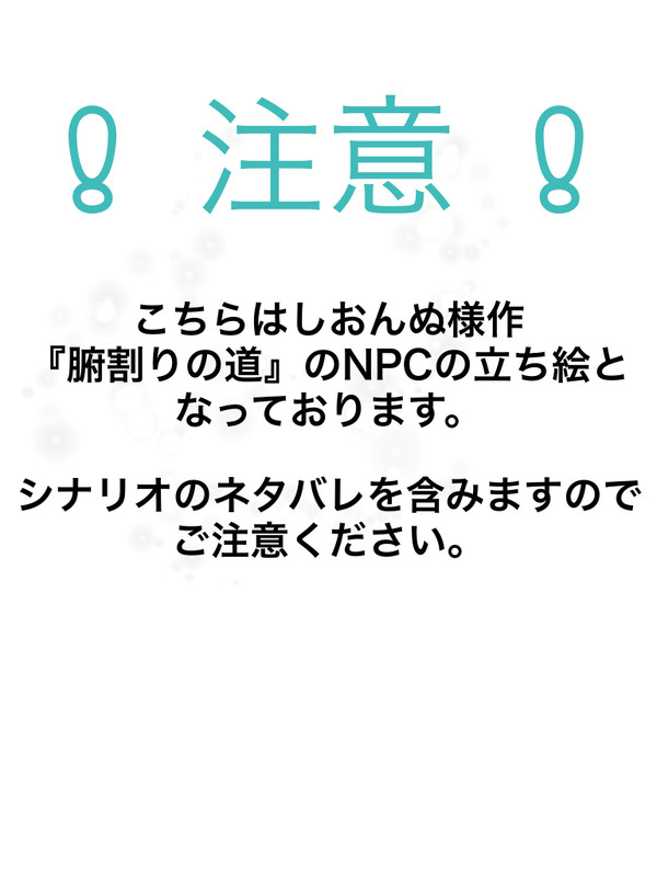 しおんぬ様作『腑割りの道』NPCファンアート