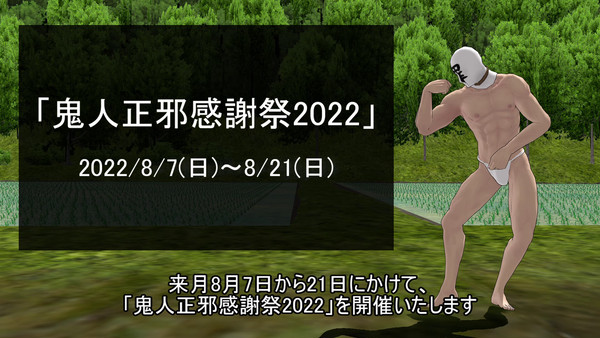 【2022/8/7～22】「鬼人正邪感謝祭2022」開催について