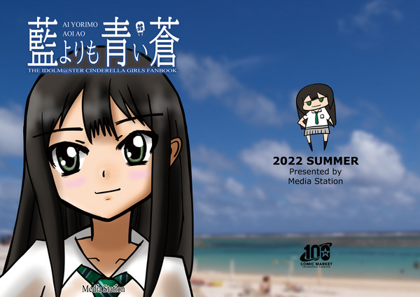 夏コミ新刊「藍よりも青い蒼」