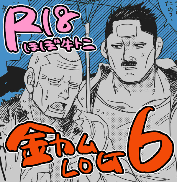 金カムLOG6(牛トニ)