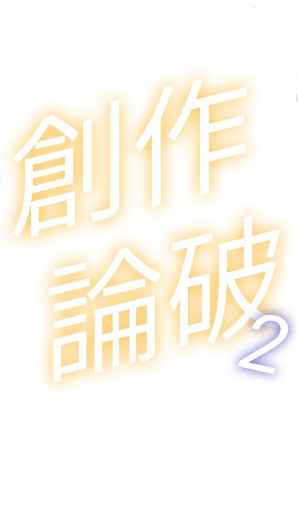 創作論破2