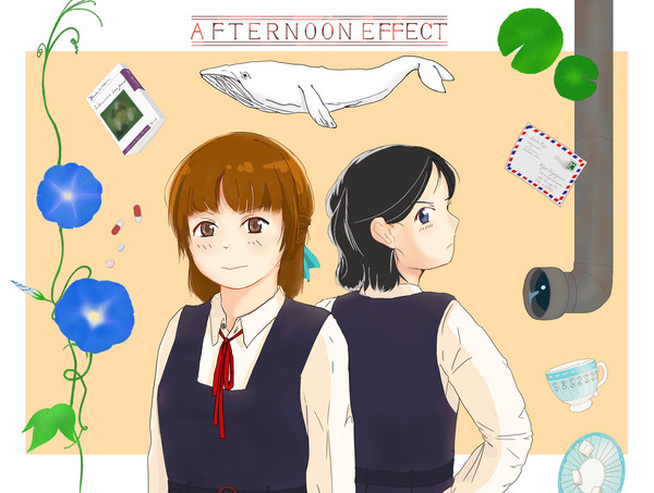 午後の効果