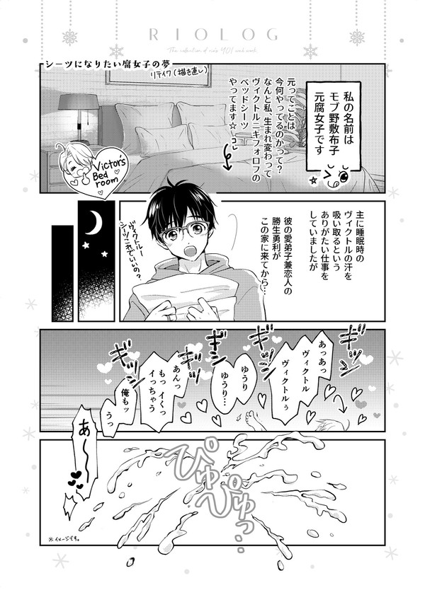 ヴィク勇の部屋の◯◯に生まれ変わった腐女子シリーズ