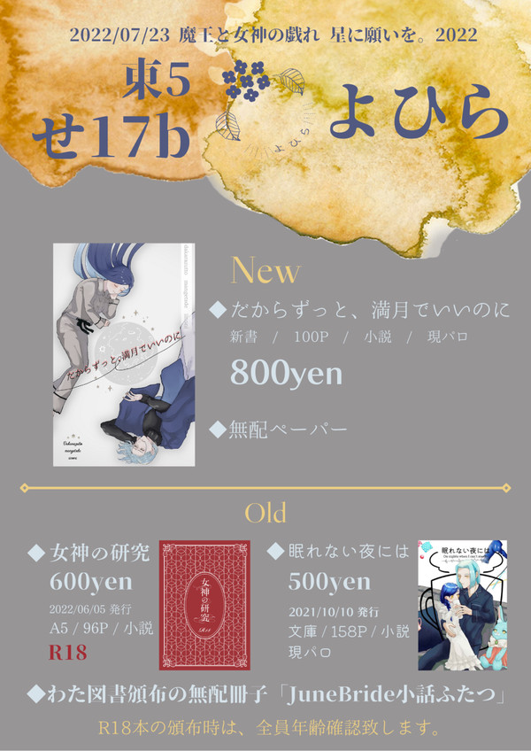 お品書き　【 魔王と女神の戯れ 星に願いを。2022 】
