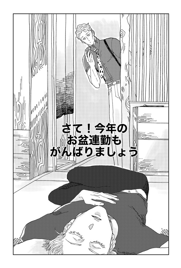 ★『さて、今年のお盆連勤もがんばりましょう』サンプル★