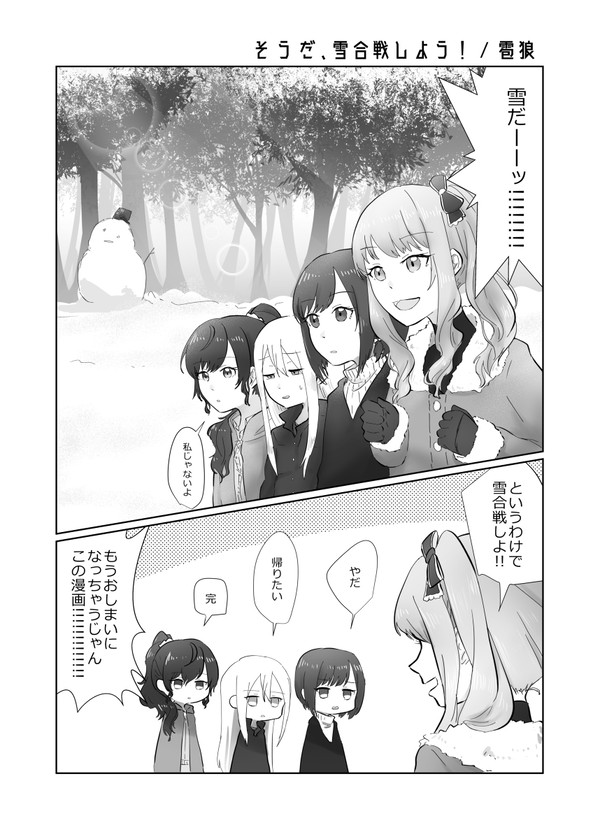 【一夜、めぐりて明日へ。】そうだ、雪合戦しよう！