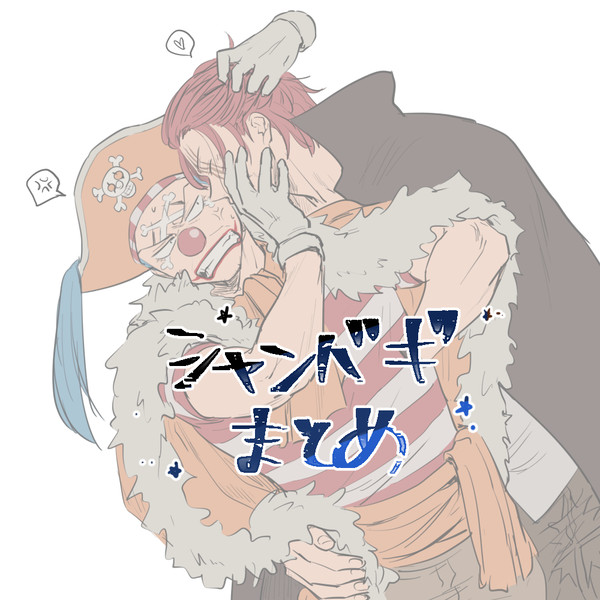 シャンバギまとめ