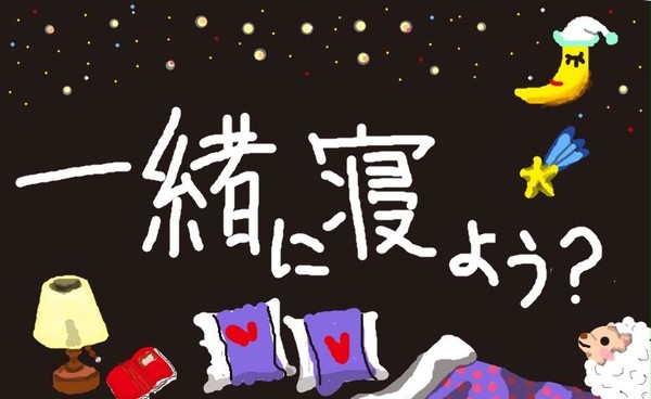 【シチュボ】一緒に寝よう？【挿絵4枚】