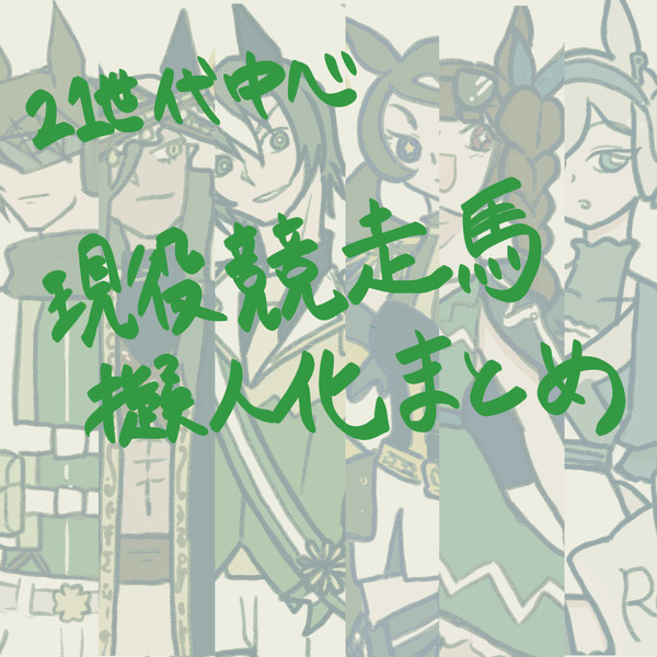 21世代中心　競走馬擬人化まとめ