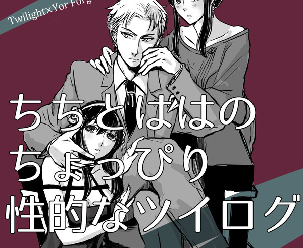 ちちとははのちょっぴり性的なツイログ