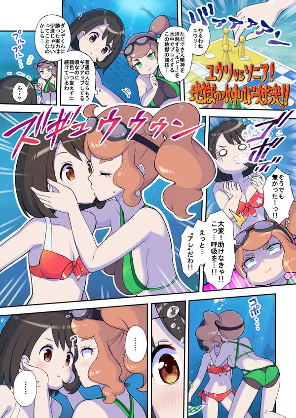 水中で息止め勝負をするソニアとユウリの漫画 (リクエスト)