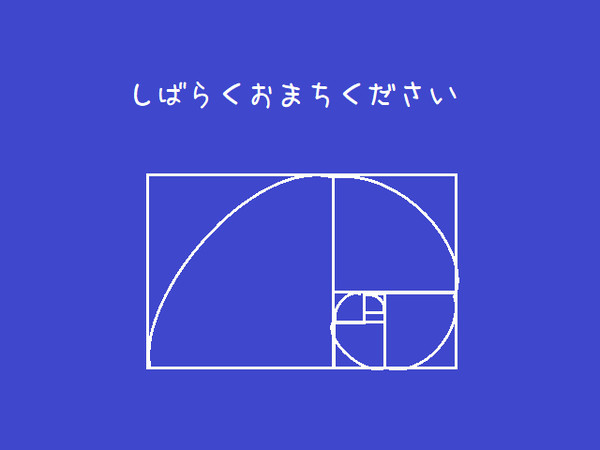 しばらくおまちください 18黄金らせん