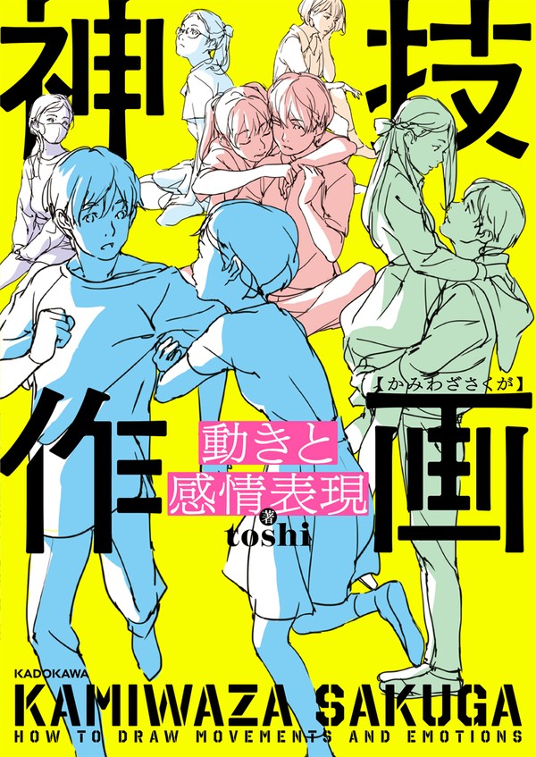 「動きと感情表現 神技作画」発売のおしらせ。