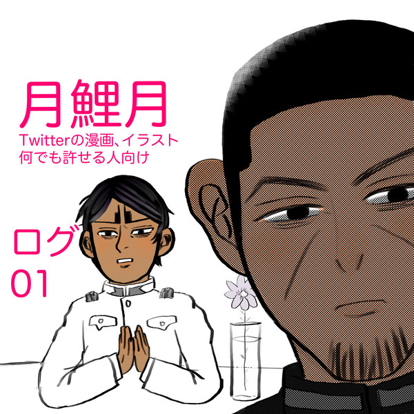 月鯉月　普通ログ01