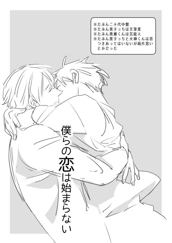 黒バス黄黒「僕らの恋は始まらない」