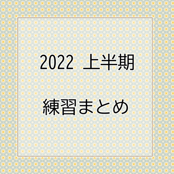 2022年　上半期　お絵かき練習まとめ
