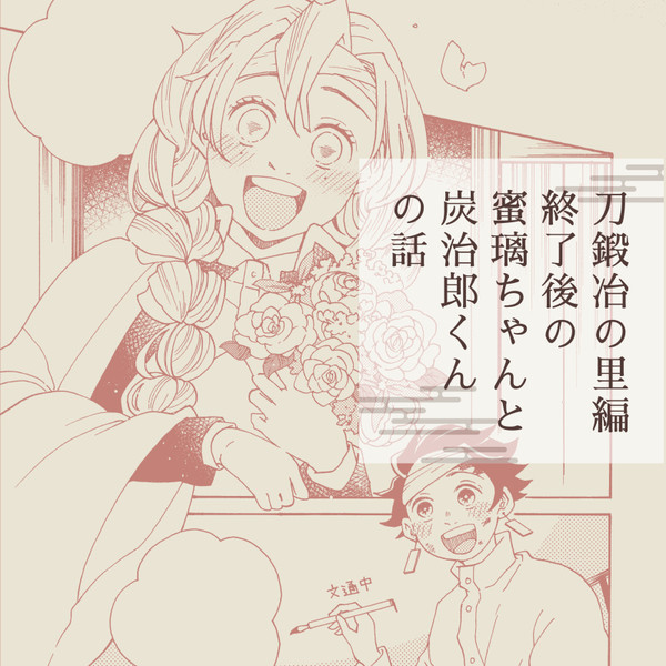 【鬼滅】恋とはどんなものかしら