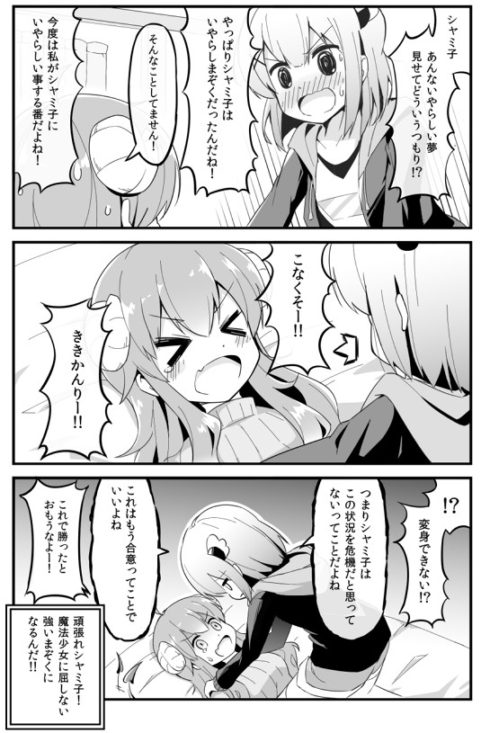 まちカド漫画1　「シャミ子が悪いんだよ」