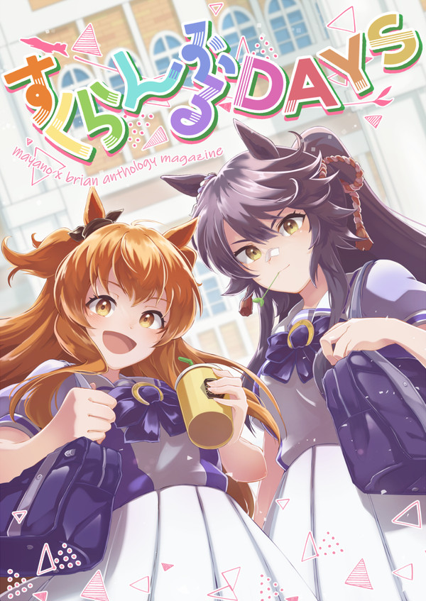 【C100】すくらんぶるDAYS【マヤブラ合同】委託開始