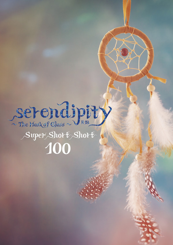 C100記念『serendipity』小説新刊サンプル