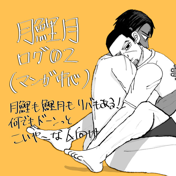 月鯉月　普通ログ02（漫画中心）