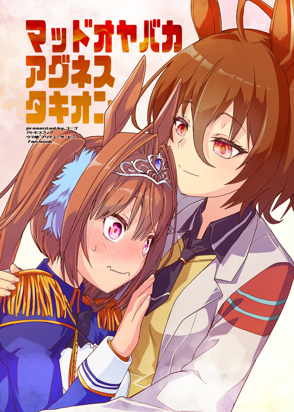 C100新刊「マッドオヤバカアグネスタキオン」
