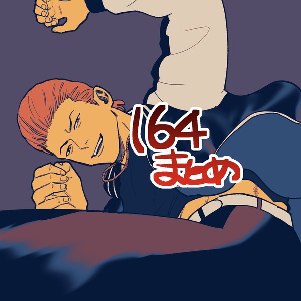164まとめ