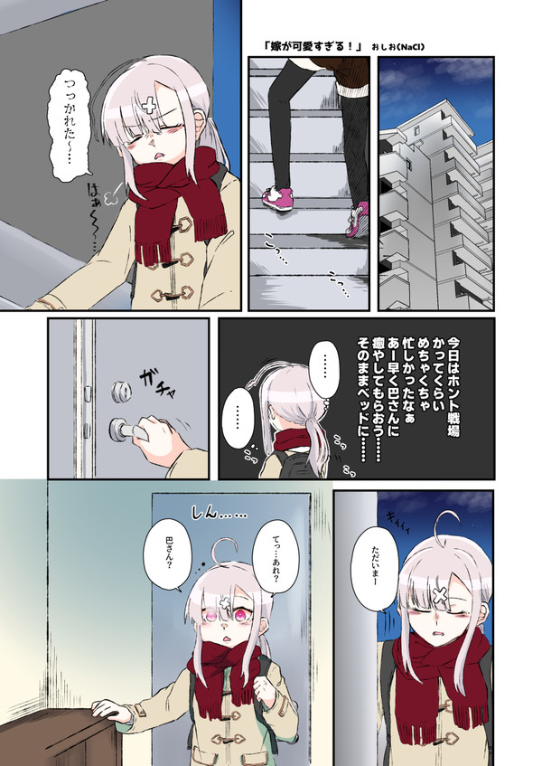 嫁が可愛すぎる!