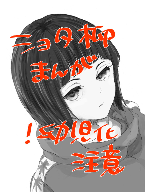 ショタ柳