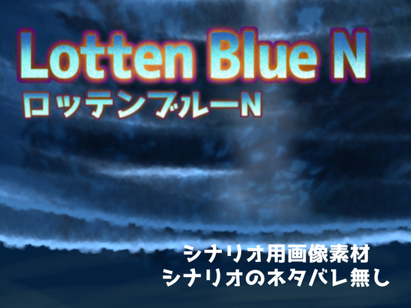 「ロッテンブルー・N」画像素材