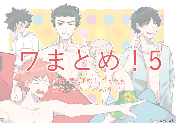 ワまとめ！5