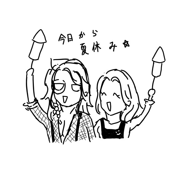 夏休みだぁあああああ！！！！