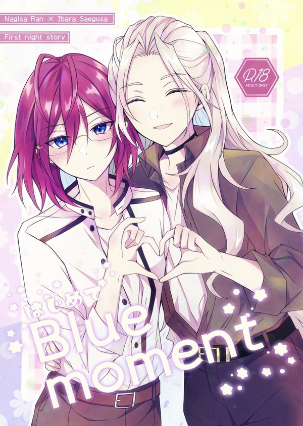 【R18】凪茨本サンプル はじめてBlue moment