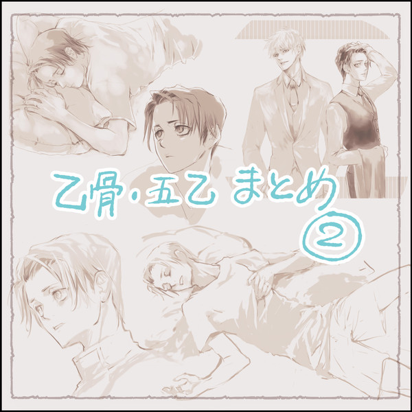 乙骨、五乙絵まとめ