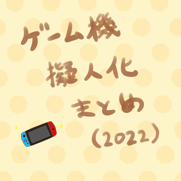 ゲ擬まとめ