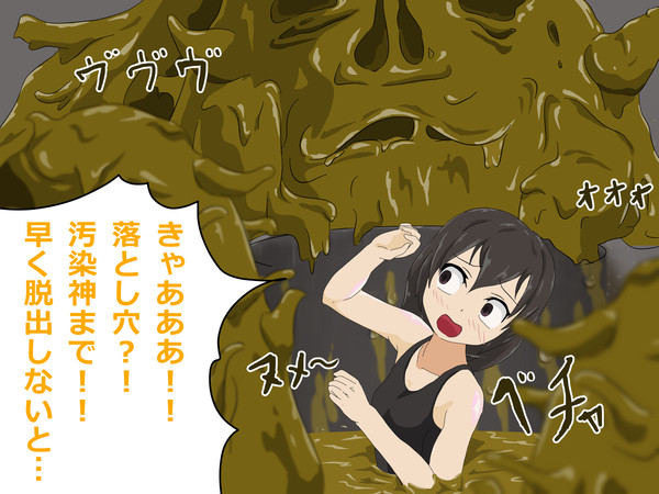 不意打ち:ヘドロ落とし穴だ