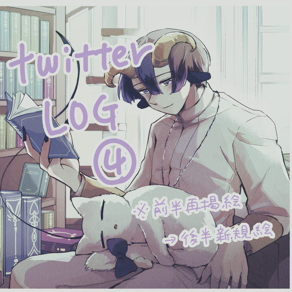 Twitterログ④