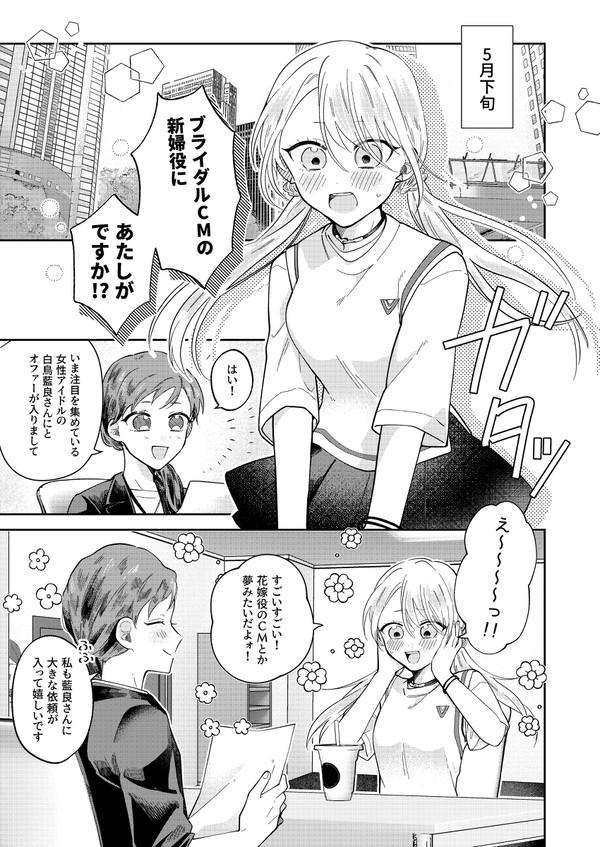 こはく君に片想いしてる藍ちゃん♀がブライダルCMの仕事を受ける話