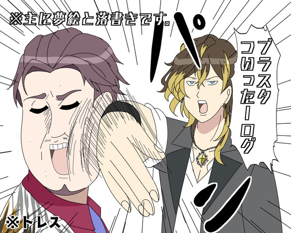 ブラスタツイログ①