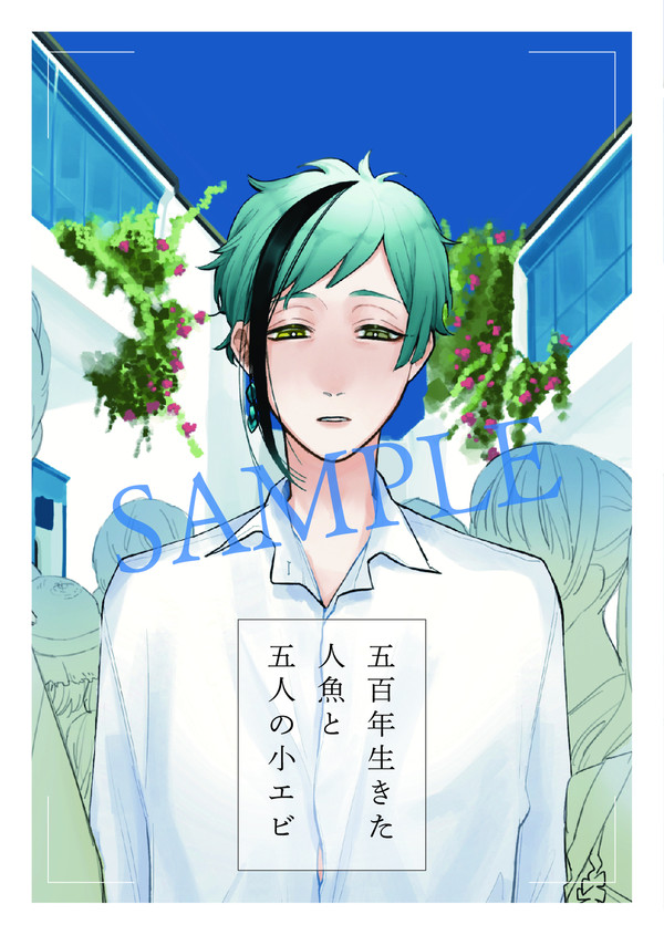 五百年生きた人魚と五人の小エビ【新刊サンプル】