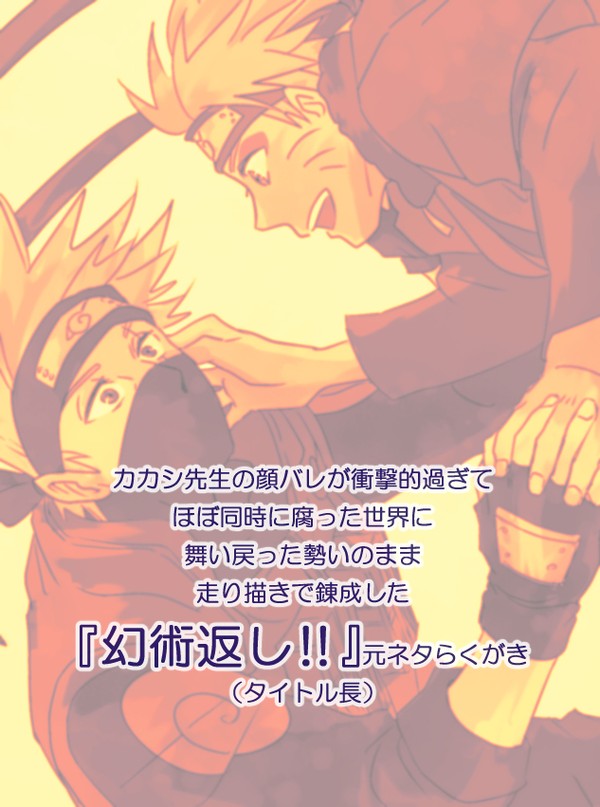 【NRT】(WEBオンリー限定)『幻術返し!!』元ネタ